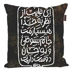 کوسن پاد آفرین مدل شعر فارسی حافظ کد 2567
