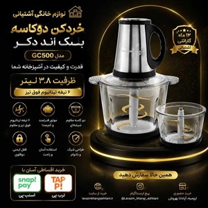 خردکن دوکاسه بلک اند دکر مدل GC500 ظرفیت ۳.۸ لیتر با ۶ تیغه تیتانیوم
