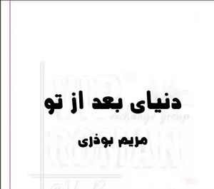 دانلود رمان دنیای بعد از تو اثر مریم بوذری - ویستابال
