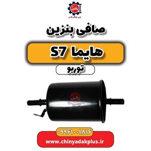 صافی بنزین هایما S7 توربو