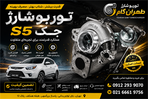 جک s5 توربو شارژ کامل