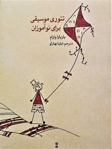 تئوری موسیقی برای نوآموزان-ترجمه ایلیا ب