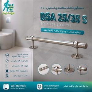 دستگیره کمک سالمندی استیل ۳۵ سانتی اقتصادی DSA 25/۳۵ S | دستگیره استیل کنار توالت و حمام