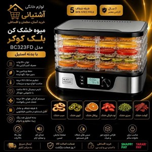 میوه خشک کن بلک کوکر مدل BC323FD با بدنه پلاستیک