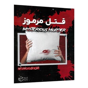 پرونده قتل مرموز