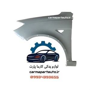 گلگیر جلوی کوئیک