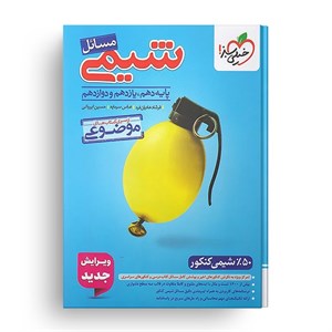 کتاب مسائل شیمی خیلی سبز (موضوعی جامع کنکور 1406 ) چاپ1405 