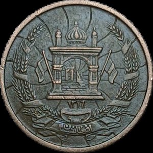 سکه افغانستان 3 پولی افغانستان