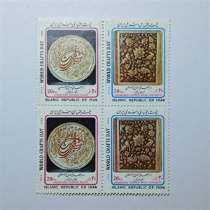 تمبر ایران ۲۰ ریال جمهوری اسلامی ایران بلوک ۴ تایی یادبودی روز جهانی صنایع دستی