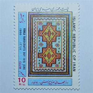 تمبر ایران 10 ریال جمهوری اسلامی ایران یادبودی روز جهانی صنایع دستی