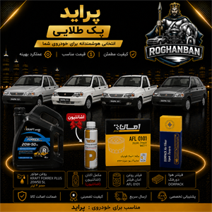 پک طلائی تعویض روغن پراید
