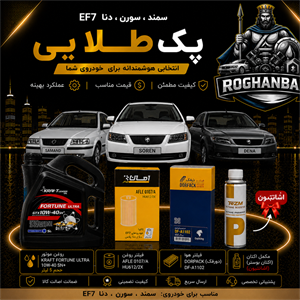 پک طلائی تعویض روغن EF7 (سمند , سورن , دنا) 