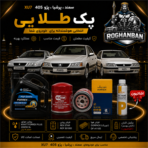 پک طلائی تعویض روغن XU7 (پژو405 , پرشیا , سمند)
