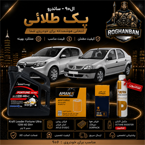 پک طلائی تعویض روغن ال90 و ساندرو