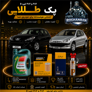 پک طلائی تعویض روغن پژو 206 , 207 تیپ 5
