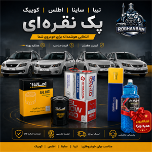 پک نقره‌ای تعویض روغن تیبا , کوئیک , ساینا , اطلس