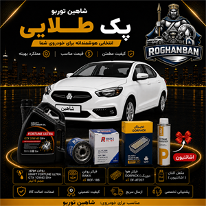 پک طلائی تعویض روغن شاهین (توربو) دنده و اتوماتیک