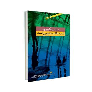 کتاب  شب نقاب عمومی است اثر محمد شمس لنگرودی 