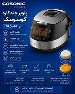 پلوپز 8 نفره گوسونیک مدل GOSONIC GRC-690