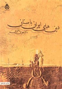   کتاب دین های ایران باستان اثر مهری باقری