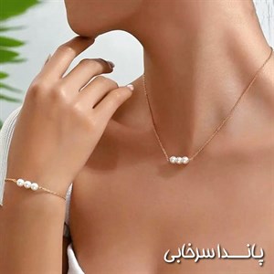 ست گردنبند و دستبند مرواریدی