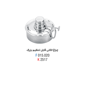 چراغ الکلی قابل تنظیم - فالکن