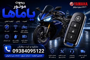 ریموت موتور آیروکس