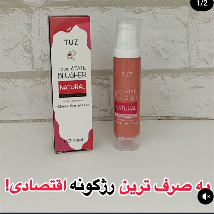رژگونه پمپی توز