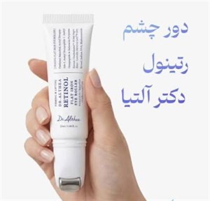کرم دور چشم لیفتینگ و جوانساز غلتکی حاوی رتینول دکتر التیا