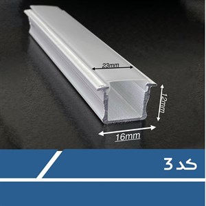 پروفیل کد3 نورپردازی توکار پروفیل خام پروفیل نور (پس کرایه)