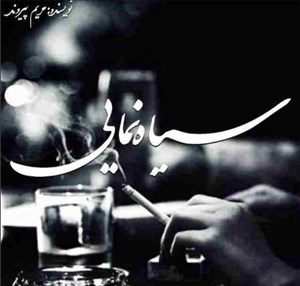 دانلود pdf رمان سیاه نمایی اثز مریم پیروند - ویستابال