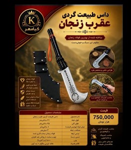 داس طبیعت گردی عقرب
