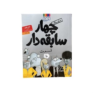 سریال چهار سابقه دار بدتر از این(10)