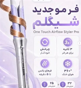 کرلی شیگلم مدل Cool Airflow Proاصل چرخش اتومات