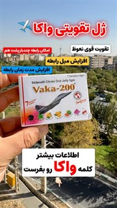 ژل خوراکی واکا تقویت نعوظ قوی
