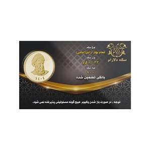 تمام سکه بهار آزادی سال 1404 