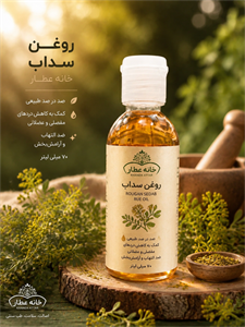روغن سداب اصل(70 میلی لیتر)