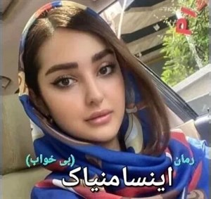 دانلود pdf رمان اینسامنیاک (بی خواب) از مریم چاهی (مرینا) - ویستابال