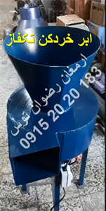 ابر خردکن تکفاز