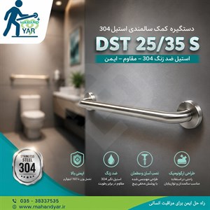 دستگیره کمک سالمندی استیل ۳۵ سانتی DST 25/35 S | دستگیره کمکی سرویس بهداشتی