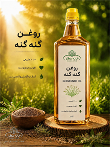 روغن گنه گنه خالص (1لیتری) بضمانت مرجوعی