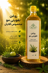 روغن ترکیبی تقویت مو مخصوص آقایان (1لیتری ) بضمانت مرجوعی