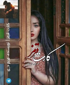 دانلود pdf رمان کارت قرمز اثر مریم د.ی - ویستابال