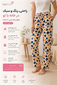 شلوار راحتی زنانه طرح‌دار؛ مناسب خانه و باشگاه  فری سایز