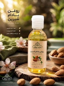 روغن  بادام شیرین اصل (70 میلی لیتر)