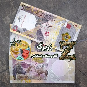 اسکناس پنج ریال جدید قطر