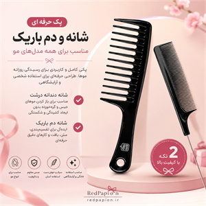 پک دو عددی شانه مو | شانه دندانه‌درشت و شانه دم‌باریک
