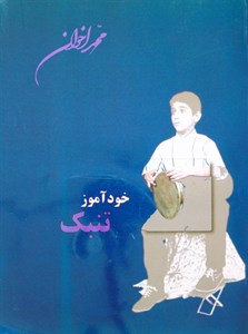 کتاب خودآموز تمبک اخوان
