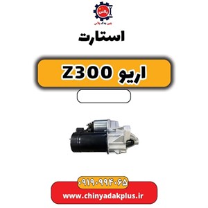استارت آریو Z300