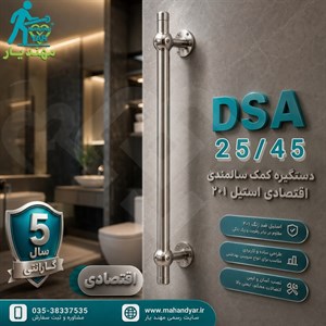 دستگیره استیل کمکی سالمند اقتصادی ۴۵ سانتی DSA 25/۴۵ S | دستگیره ایمنی دیواری سرویس بهداشتی